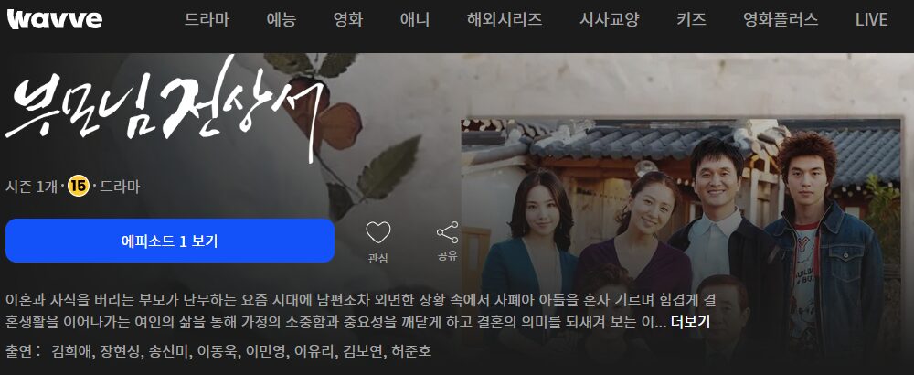 웨이브 부모님 전상서 드라마 다시보기