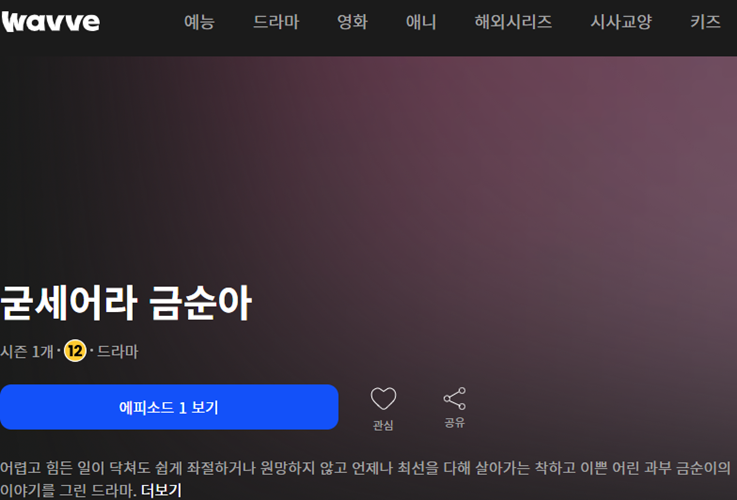 웨이브 드라마 굳세어라 금순아 다시보기