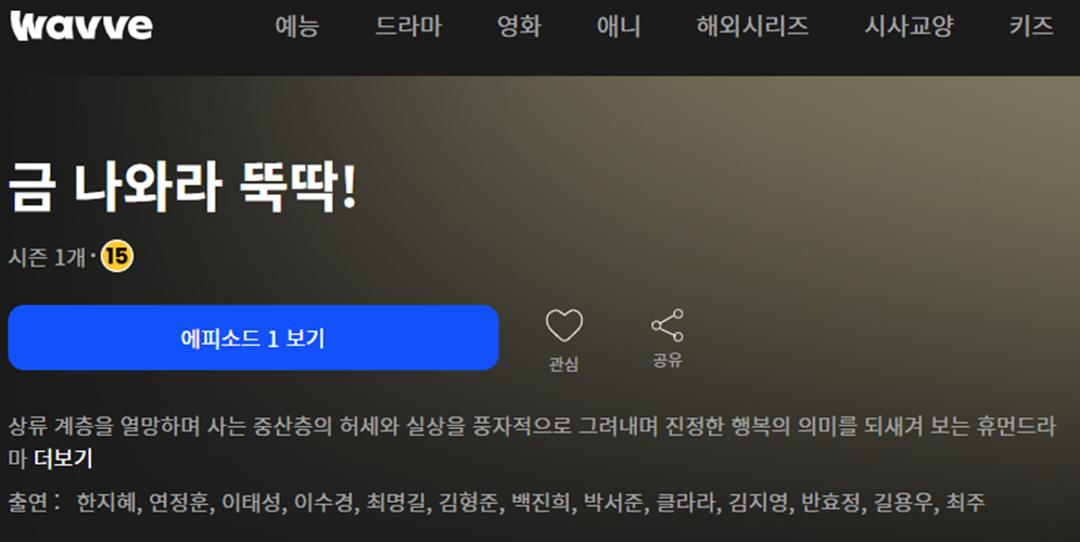 웨이브 드라마 금 나와라 뚝딱 다시보기