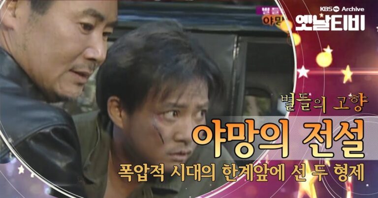 야망의 전설