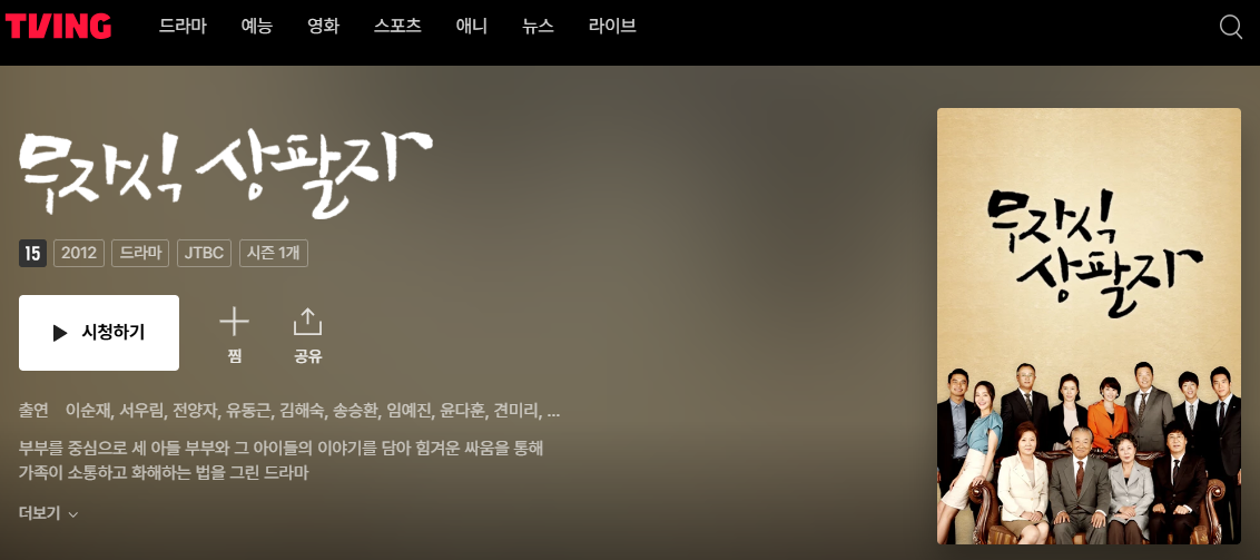 티빙 무자식 상팔자 다시보기