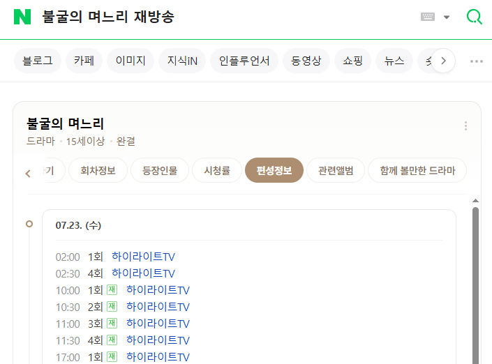 불굴의 며느리 재방송 편성표