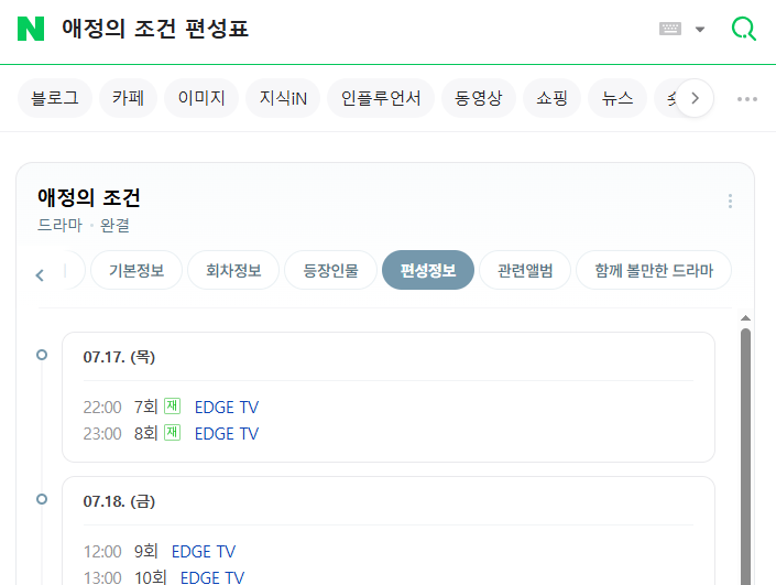 애정의 조건 재방송 편성표